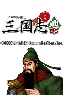 历史冒险 问答三国志通DS(JP)(ACG汉化组)(64Mb)